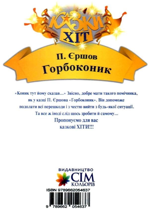 єршов горбоконик книга Ціна (цена) 71.80грн. | придбати  купити (купить) єршов горбоконик книга доставка по Украине, купить книгу, детские игрушки, компакт диски 4