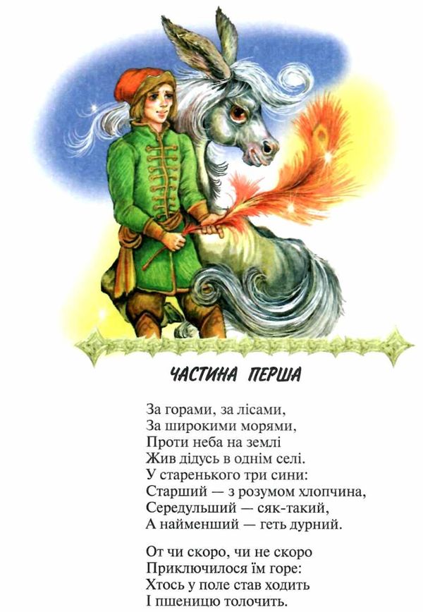 єршов горбоконик книга Ціна (цена) 71.80грн. | придбати  купити (купить) єршов горбоконик книга доставка по Украине, купить книгу, детские игрушки, компакт диски 2