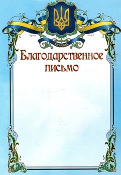 Благодарственное письмо Ціна (цена) 1.50грн. | придбати  купити (купить) Благодарственное письмо доставка по Украине, купить книгу, детские игрушки, компакт диски 0