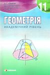 геометрія 11 клас підручник академічний рівень Ціна (цена) 101.70грн. | придбати  купити (купить) геометрія 11 клас підручник академічний рівень доставка по Украине, купить книгу, детские игрушки, компакт диски 1