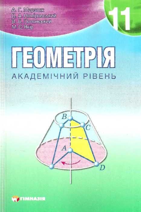 геометрія 11 клас підручник академічний рівень Ціна (цена) 101.70грн. | придбати  купити (купить) геометрія 11 клас підручник академічний рівень доставка по Украине, купить книгу, детские игрушки, компакт диски 1