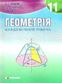 геометрія 11 клас підручник академічний рівень геометрія 11 клас підручник академічний рівень