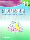 геометрія 11 клас підручник академічний рівень Ціна (цена) 104.40грн. | придбати  купити (купить) геометрія 11 клас підручник академічний рівень доставка по Украине, купить книгу, детские игрушки, компакт диски 0
