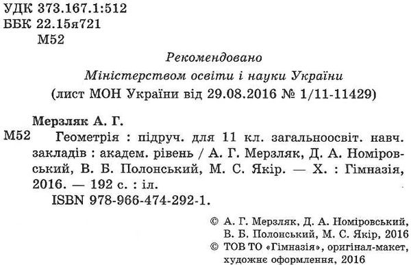 геометрія 11 клас підручник академічний рівень Ціна (цена) 104.40грн. | придбати  купити (купить) геометрія 11 клас підручник академічний рівень доставка по Украине, купить книгу, детские игрушки, компакт диски 2