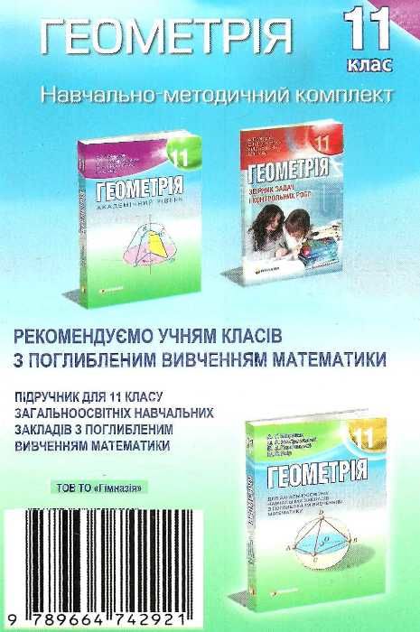 геометрія 11 клас підручник академічний рівень Ціна (цена) 110.70грн. | придбати  купити (купить) геометрія 11 клас підручник академічний рівень доставка по Украине, купить книгу, детские игрушки, компакт диски 7