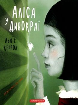 Аліса у дивокраї Ціна (цена) 287.98грн. | придбати  купити (купить) Аліса у дивокраї доставка по Украине, купить книгу, детские игрушки, компакт диски 0