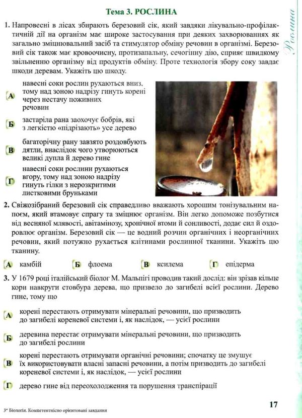біологія 6-11 клас компетентнісно орієнтовні завдання Ціна (цена) 88.00грн. | придбати  купити (купить) біологія 6-11 клас компетентнісно орієнтовні завдання доставка по Украине, купить книгу, детские игрушки, компакт диски 4