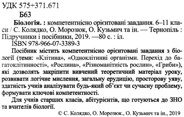 біологія 6-11 клас компетентнісно орієнтовні завдання Ціна (цена) 88.00грн. | придбати  купити (купить) біологія 6-11 клас компетентнісно орієнтовні завдання доставка по Украине, купить книгу, детские игрушки, компакт диски 2