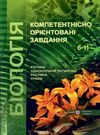 біологія 6-11 клас компетентнісно орієнтовні завдання Ціна (цена) 88.00грн. | придбати  купити (купить) біологія 6-11 клас компетентнісно орієнтовні завдання доставка по Украине, купить книгу, детские игрушки, компакт диски 0