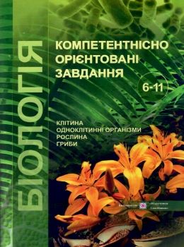 біологія 6-11 клас компетентнісно орієнтовні завдання Ціна (цена) 88.00грн. | придбати  купити (купить) біологія 6-11 клас компетентнісно орієнтовні завдання доставка по Украине, купить книгу, детские игрушки, компакт диски 0