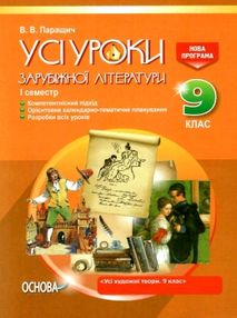 зарубіжна література 9 клас усі уроки 1 семестр нова програма книга зарубіжна література 9 клас усі уроки 1 семестр нова програма книга