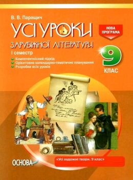 зарубіжна література 9 клас усі уроки 1 семестр нова програма книга 9786170029980 Ціна (цена) 40.30грн. | придбати  купити (купить) зарубіжна література 9 клас усі уроки 1 семестр нова програма книга 9786170029980 доставка по Украине, купить книгу, детские игрушки, компакт диски 0