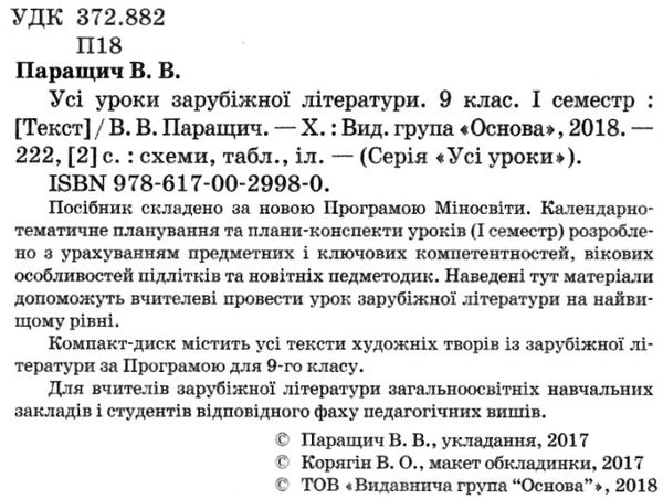 зарубіжна література 9 клас усі уроки 1 семестр нова програма книга 9786170029980 Ціна (цена) 40.30грн. | придбати  купити (купить) зарубіжна література 9 клас усі уроки 1 семестр нова програма книга 9786170029980 доставка по Украине, купить книгу, детские игрушки, компакт диски 2