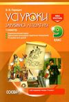 зарубіжна література 9 клас усі уроки 1 семестр нова програма книга Ціна (цена) 44.64грн. | придбати  купити (купить) зарубіжна література 9 клас усі уроки 1 семестр нова програма книга доставка по Украине, купить книгу, детские игрушки, компакт диски 1