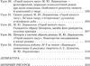 зарубіжна література 9 клас усі уроки 1 семестр нова програма книга Ціна (цена) 44.64грн. | придбати  купити (купить) зарубіжна література 9 клас усі уроки 1 семестр нова програма книга доставка по Украине, купить книгу, детские игрушки, компакт диски 6