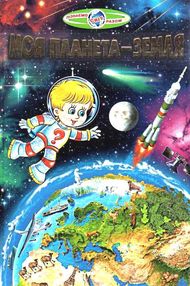 моя планета - земля книга    (серія пізнаємо світ разом) моя планета - земля книга    (серія пізнаємо світ разом)