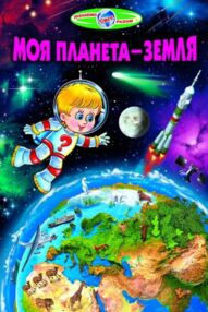 моя планета - земля книга    (серія пізнаємо світ разом)