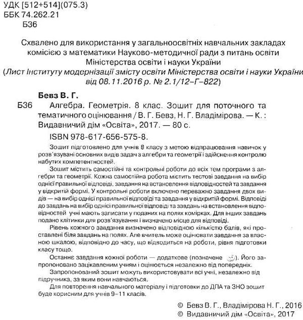 алгебра і геометрія 8 клас зошит для поточного та тематичного оцінювання   купити цін Ціна (цена) 37.50грн. | придбати  купити (купить) алгебра і геометрія 8 клас зошит для поточного та тематичного оцінювання   купити цін доставка по Украине, купить книгу, детские игрушки, компакт диски 2