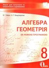 алгебра і геометрія 8 клас зошит для поточного та тематичного оцінювання   купити цін Ціна (цена) 37.50грн. | придбати  купити (купить) алгебра і геометрія 8 клас зошит для поточного та тематичного оцінювання   купити цін доставка по Украине, купить книгу, детские игрушки, компакт диски 1