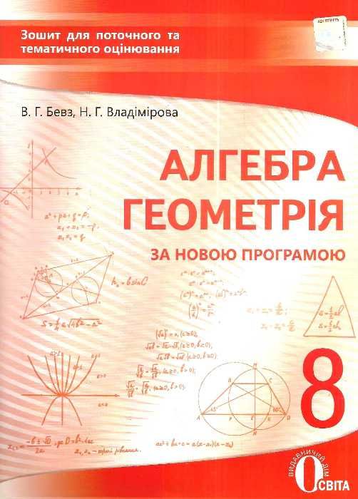 алгебра і геометрія 8 клас зошит для поточного та тематичного оцінювання   купити цін Ціна (цена) 37.50грн. | придбати  купити (купить) алгебра і геометрія 8 клас зошит для поточного та тематичного оцінювання   купити цін доставка по Украине, купить книгу, детские игрушки, компакт диски 1