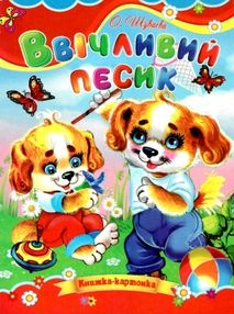 картонки ввічливий песик формат А-5 картонки ввічливий песик формат А-5