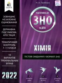 зно 2022 хімія тестові завдання у форматі зно книга