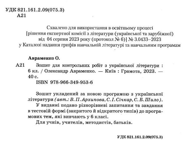 українська література 6 клас зошит для контрольних робіт  нуш Ціна (цена) 48.90грн. | придбати  купити (купить) українська література 6 клас зошит для контрольних робіт  нуш доставка по Украине, купить книгу, детские игрушки, компакт диски 1