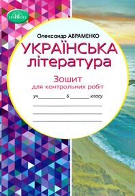 Українська література 6 клас зошит для контрольних робіт Авраменко "Грамота" Українська література 6 клас зошит для контрольних робіт Авраменко "Грамота"