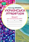 українська література 6 клас зошит для контрольних робіт  нуш Ціна (цена) 48.90грн. | придбати  купити (купить) українська література 6 клас зошит для контрольних робіт  нуш доставка по Украине, купить книгу, детские игрушки, компакт диски 0