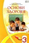 уценка зошит з основ здоров'я 3 клас бех    практикум Ціна (цена) 29.00грн. | придбати  купити (купить) уценка зошит з основ здоров'я 3 клас бех    практикум доставка по Украине, купить книгу, детские игрушки, компакт диски 1