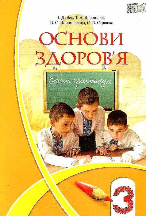 уценка зошит з основ здоров'я 3 клас бех    практикум Ціна (цена) 29.00грн. | придбати  купити (купить) уценка зошит з основ здоров'я 3 клас бех    практикум доставка по Украине, купить книгу, детские игрушки, компакт диски 1