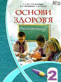 уцінка зошит практикум з основ здоров'я 2 клас бех алатон ціна уцінка зошит практикум з основ здоров'я 2 клас бех алатон ціна