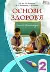 уцінка зошит практикум з основ здоров'я 2 клас бех алатон ціна Ціна (цена) 20.00грн. | придбати  купити (купить) уцінка зошит практикум з основ здоров'я 2 клас бех алатон ціна доставка по Украине, купить книгу, детские игрушки, компакт диски 1