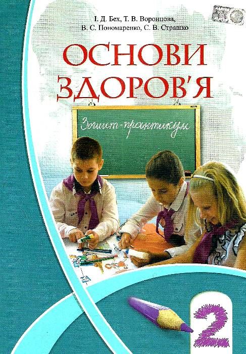 уцінка зошит практикум з основ здоров'я 2 клас бех алатон ціна Ціна (цена) 24.00грн. | придбати  купити (купить) уцінка зошит практикум з основ здоров'я 2 клас бех алатон ціна доставка по Украине, купить книгу, детские игрушки, компакт диски 1