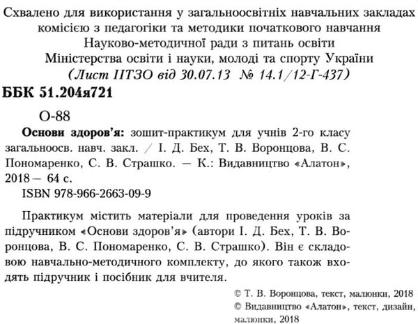 уцінка зошит практикум з основ здоров'я 2 клас бех алатон ціна Ціна (цена) 24.00грн. | придбати  купити (купить) уцінка зошит практикум з основ здоров'я 2 клас бех алатон ціна доставка по Украине, купить книгу, детские игрушки, компакт диски 2