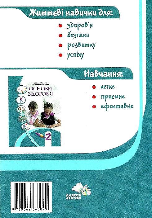 уцінка зошит практикум з основ здоров'я 2 клас бех алатон ціна Ціна (цена) 24.00грн. | придбати  купити (купить) уцінка зошит практикум з основ здоров'я 2 клас бех алатон ціна доставка по Украине, купить книгу, детские игрушки, компакт диски 6