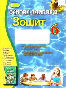 уцінка зошит з основ здоров'я 6 клас бойченко    робочий зошит уцінка зошит з основ здоров'я 6 клас бойченко    робочий зошит