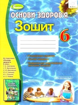 уцінка зошит з основ здоров'я 6 клас бойченко    робочий зошит Ціна (цена) 41.00грн. | придбати  купити (купить) уцінка зошит з основ здоров'я 6 клас бойченко    робочий зошит доставка по Украине, купить книгу, детские игрушки, компакт диски 0