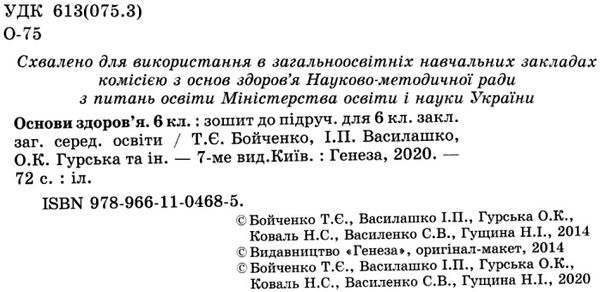 уцінка зошит з основ здоров'я 6 клас бойченко    робочий зошит Ціна (цена) 41.00грн. | придбати  купити (купить) уцінка зошит з основ здоров'я 6 клас бойченко    робочий зошит доставка по Украине, купить книгу, детские игрушки, компакт диски 2