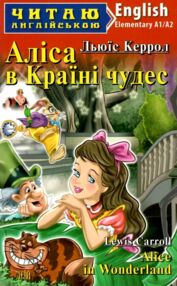 аліса в країні чудес читаємо англійською рівень elementary аліса в країні чудес читаємо англійською рівень elementary