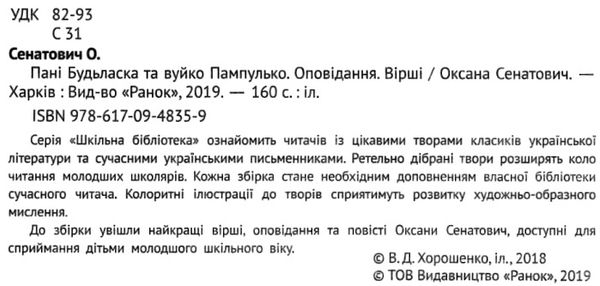пані будьласка та вуйко пампулько оповідання вірші  Уточнюйте  строки доставки (2-5 діб) РОЗПРОДАЖ Ціна (цена) 39.70грн. | придбати  купити (купить) пані будьласка та вуйко пампулько оповідання вірші  Уточнюйте  строки доставки (2-5 діб) РОЗПРОДАЖ доставка по Украине, купить книгу, детские игрушки, компакт диски 2