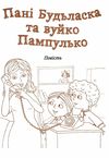 пані будьласка та вуйко пампулько оповідання вірші Ціна (цена) 50.20грн. | придбати  купити (купить) пані будьласка та вуйко пампулько оповідання вірші доставка по Украине, купить книгу, детские игрушки, компакт диски 7