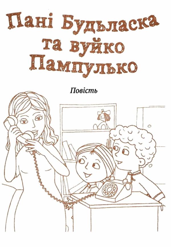 пані будьласка та вуйко пампулько оповідання вірші Ціна (цена) 50.20грн. | придбати  купити (купить) пані будьласка та вуйко пампулько оповідання вірші доставка по Украине, купить книгу, детские игрушки, компакт диски 7