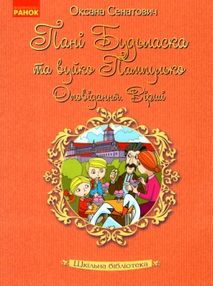 пані будьласка та вуйко пампулько оповідання вірші