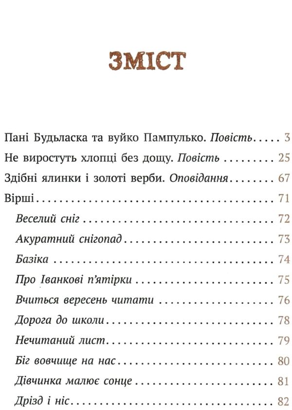 пані будьласка та вуйко пампулько оповідання вірші Ціна (цена) 50.20грн. | придбати  купити (купить) пані будьласка та вуйко пампулько оповідання вірші доставка по Украине, купить книгу, детские игрушки, компакт диски 3