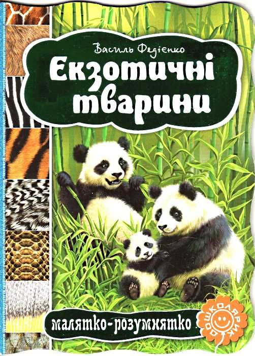 екзотичні тварини серія малятко-розумнятко книжка-картонка  фед Ціна (цена) 44.80грн. | придбати  купити (купить) екзотичні тварини серія малятко-розумнятко книжка-картонка  фед доставка по Украине, купить книгу, детские игрушки, компакт диски 1
