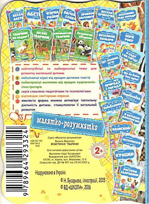 екзотичні тварини серія малятко-розумнятко книжка-картонка  фед Ціна (цена) 42.00грн. | придбати  купити (купить) екзотичні тварини серія малятко-розумнятко книжка-картонка  фед доставка по Украине, купить книгу, детские игрушки, компакт диски 4