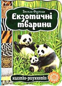 екзотичні тварини серія малятко-розумнятко книжка-картонка  фед екзотичні тварини серія малятко-розумнятко книжка-картонка  фед