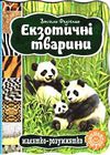 екзотичні тварини серія малятко-розумнятко книжка-картонка  фед Ціна (цена) 42.00грн. | придбати  купити (купить) екзотичні тварини серія малятко-розумнятко книжка-картонка  фед доставка по Украине, купить книгу, детские игрушки, компакт диски 0