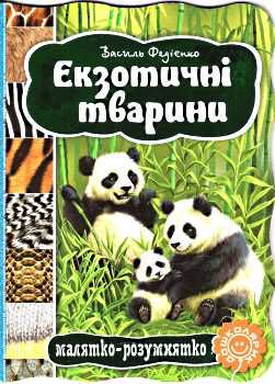 екзотичні тварини серія малятко-розумнятко книжка-картонка  фед Ціна (цена) 44.80грн. | придбати  купити (купить) екзотичні тварини серія малятко-розумнятко книжка-картонка  фед доставка по Украине, купить книгу, детские игрушки, компакт диски 0